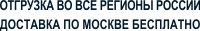 ОТГРУЗКА ВО ВСЕ РЕГИОНЫ РОССИИ
 ДОСТАВКА ПО МОСКВЕ БЕСПЛАТНО