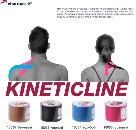 Кинезио тейп Pharmacels Kineticline Tape